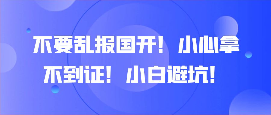 不要乱报国开！小心拿不到证！小白避坑！(图1)