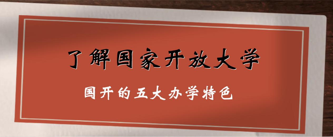 了解国家开放大学：国开的五大办学特色