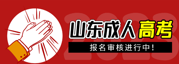 山东成人高考报名审核不通过怎么办？有解决办法吗？(图1)