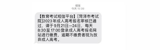特别提醒|这些地区山东成人高考报名审核结果已出！(图1)