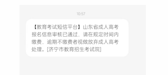 特别提醒|这些地区山东成人高考报名审核结果已出！(图5)