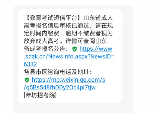 特别提醒|这些地区山东成人高考报名审核结果已出！(图9)