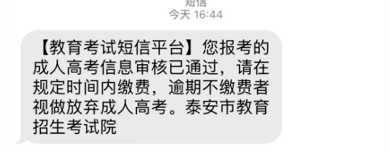 特别提醒|这些地区山东成人高考报名审核结果已出！(图10)