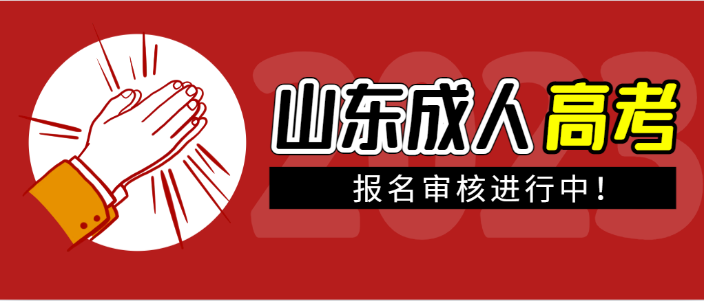 成人高考审核相关问题解答——审什么？审多久？怎么审？(图1)