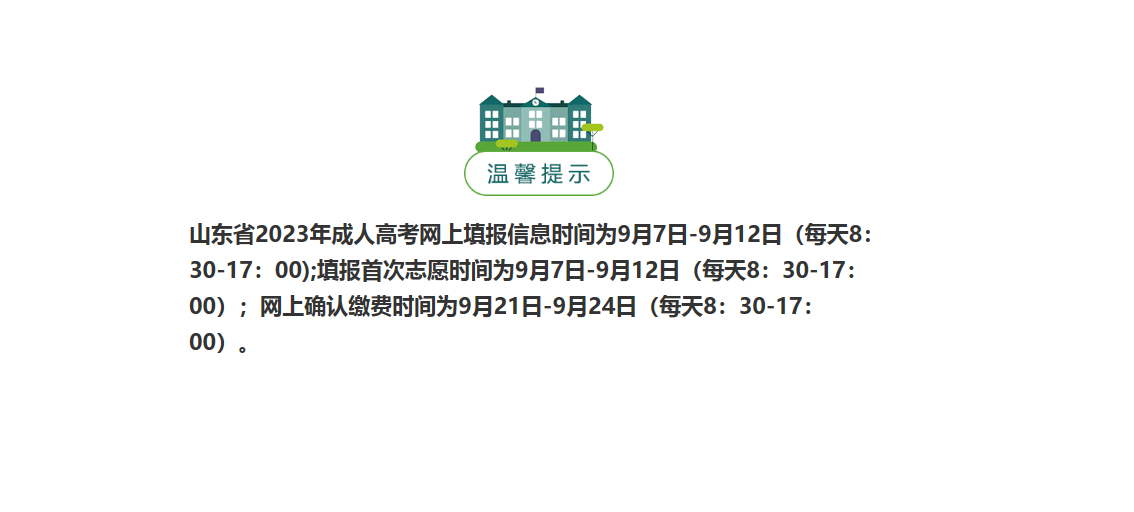 山东成人高考什么时候缴纳考试费(图1)