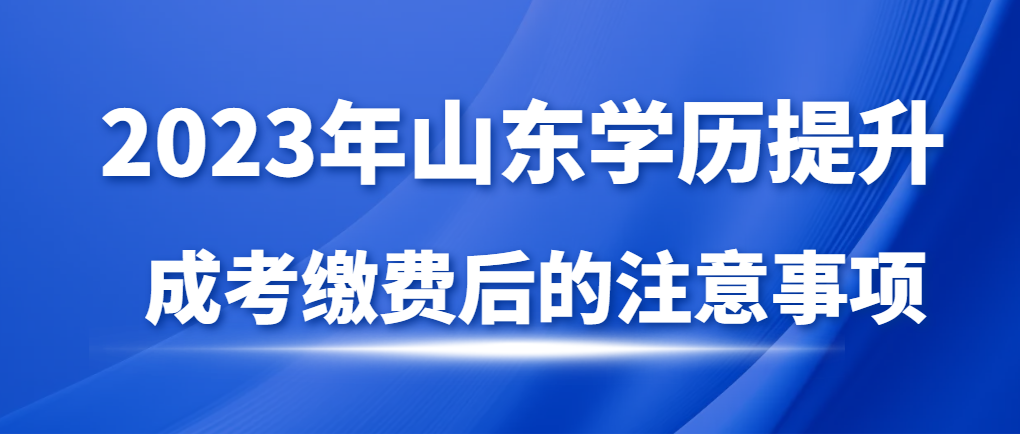 成人高考缴纳考试费后就万事大吉了吗？这些事情你不了解是不行的。(图1)