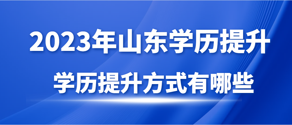 提醒！学历提升的方式有哪些？(图1)