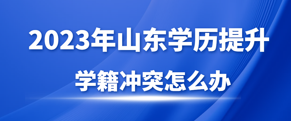 报名成人高考审核不通过，提示有学籍在读怎么办？(图1)