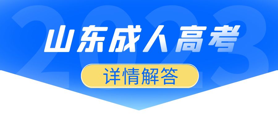 别什么都不懂就去成人高考(图1)