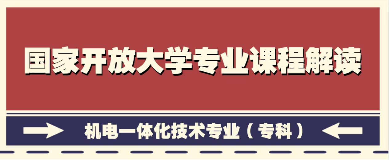 国家开放大学专业课程解读系列——机电一体化技术专业（专科）(图1)