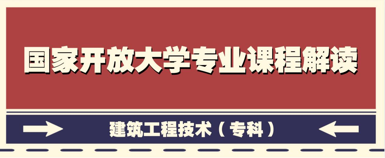 国家开放大学专业课程解读系列——建筑工程技术（专科）