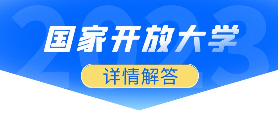 99％的人不知道的国家开放大学全流程须知(图1)
