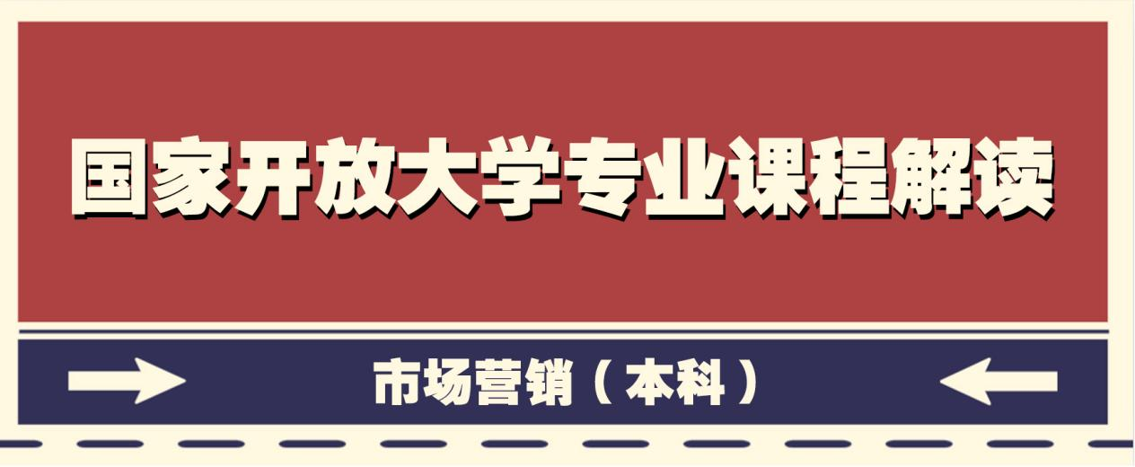 国家开放大学专业课程解读系列——市场营销（本科）(图1)