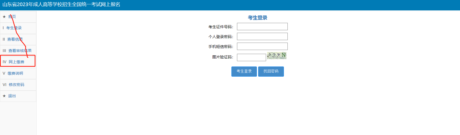 2023年成人高考考试费缴纳流程(图1)