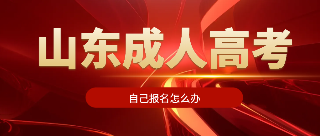 成人高考自己报名的考生注意啦，可以找函授站管理哦(图1)