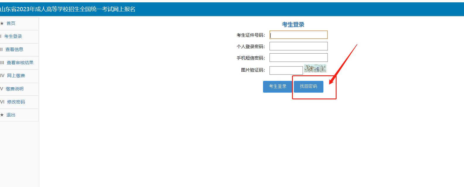 成人高考网上报名忘记了密码还可以找回吗？(图1)