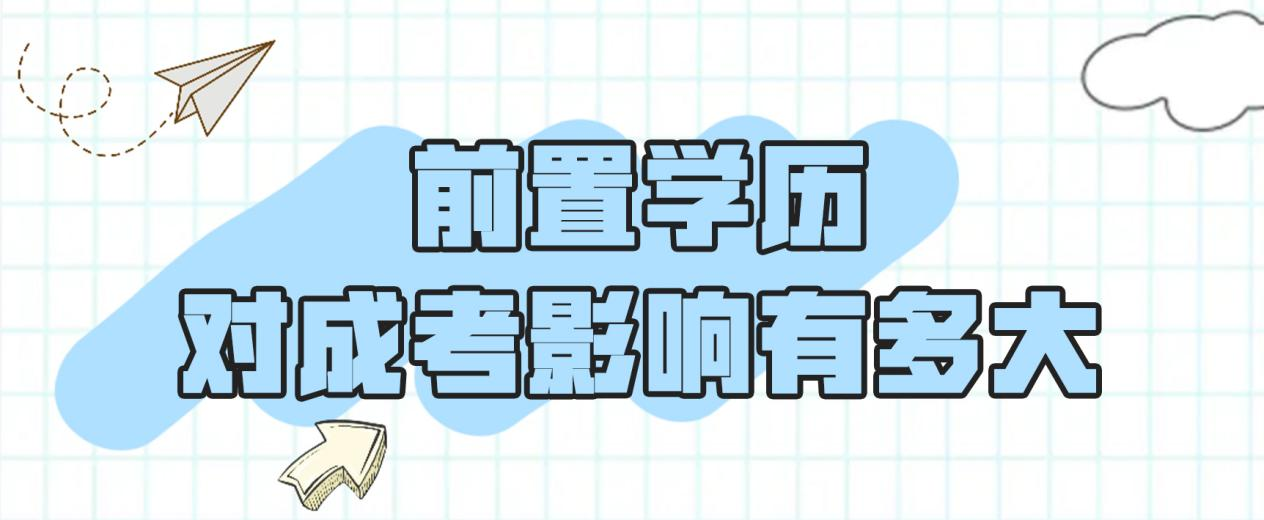 前置学历对成考影响有多大？多地官方给出明确答复！(图1)