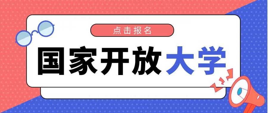 国家开放大学怎么样含金量怎么样