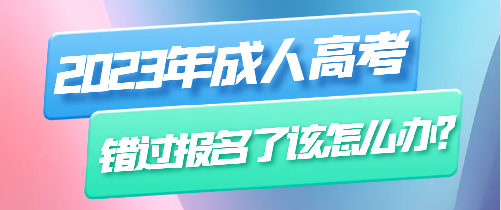 济南大学成人高考报名错过了怎么办(图1)
