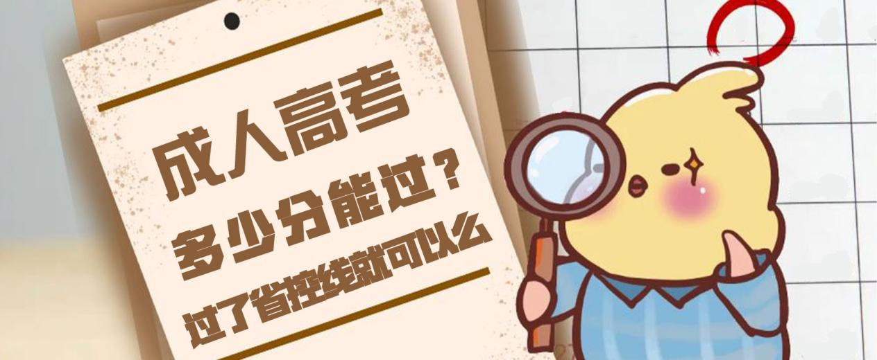 成人高考多少分能过？过了省控线就可以么？(图1)