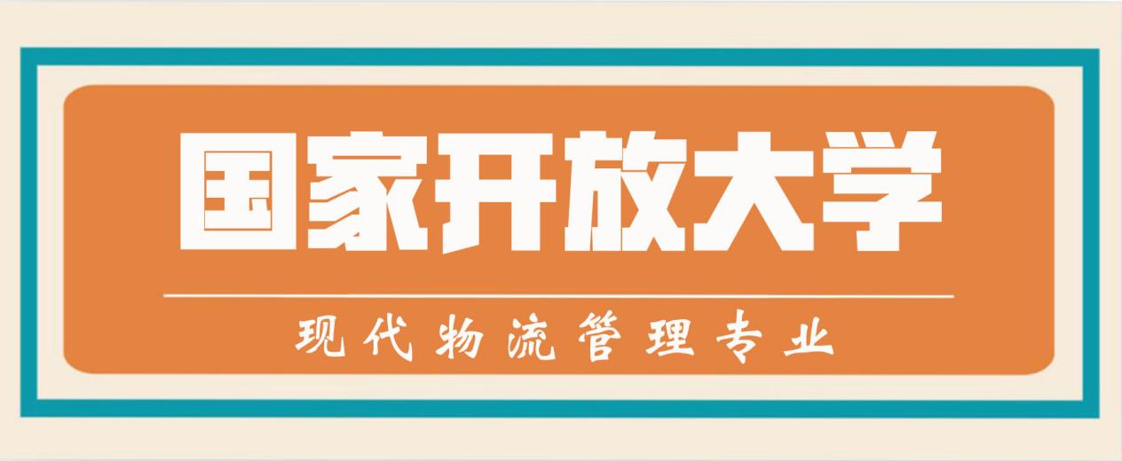 国家开放大学现代物流管理专业。山东成考网