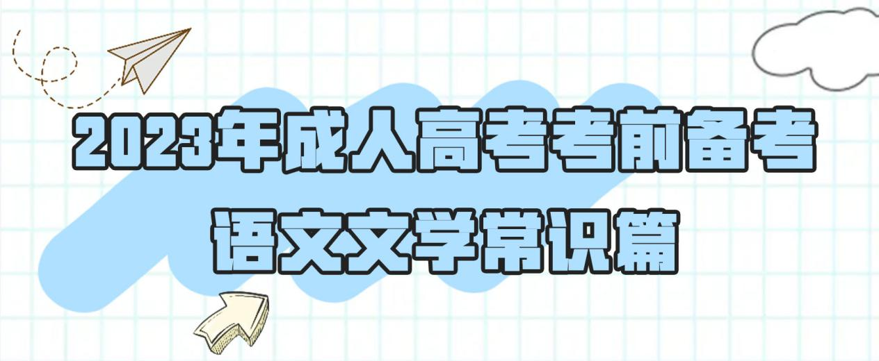 2023年成人高考考前备考——语文文学常识篇。山东成考网