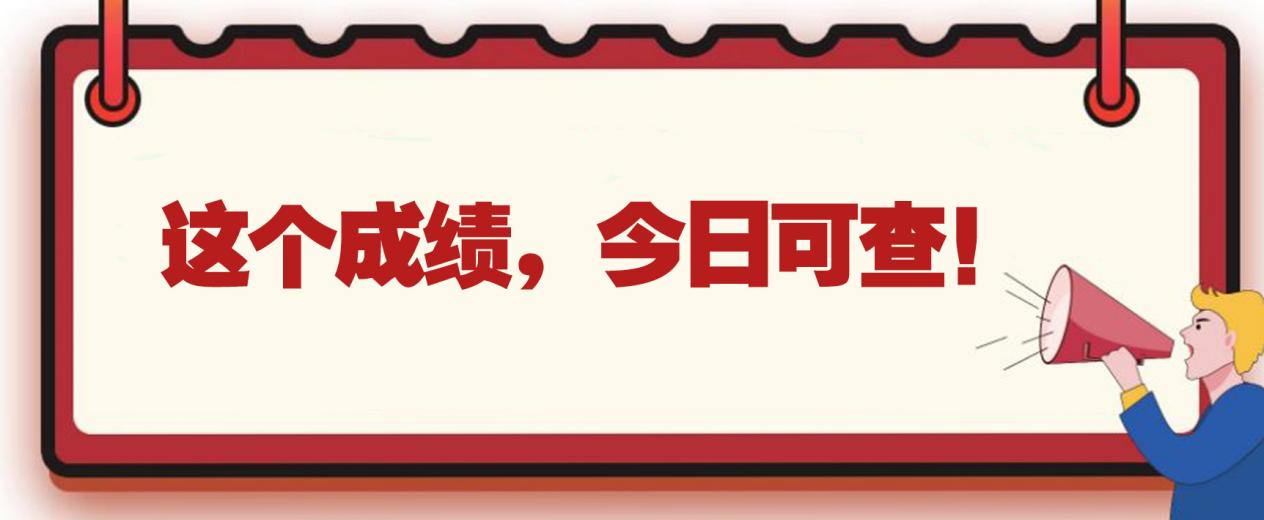这个成绩，今日可查！(图1)