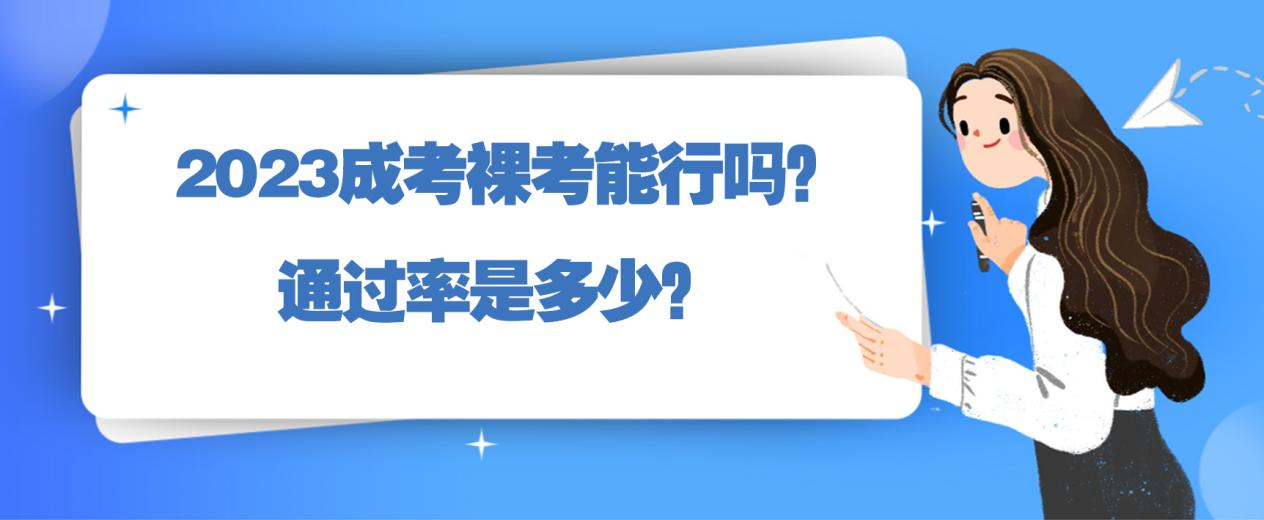 2023成考裸考能行吗？通过率是多少？