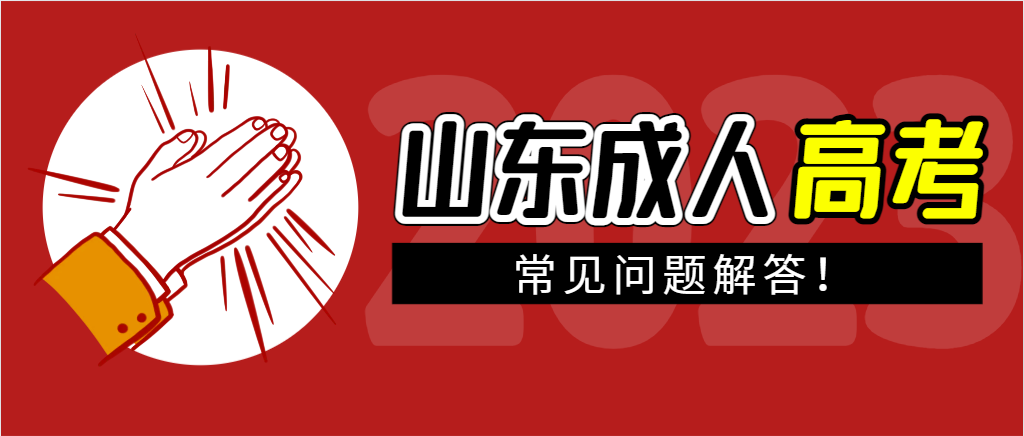 成人高考|报名已结束，成人高考备考学习先侧重这些内容！