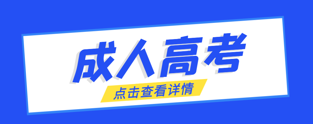 2023年成人高考备考攻略-怎么做题更高效