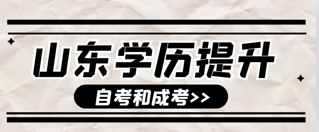 成人高考的含金量真的没有自考高吗？山东成考网