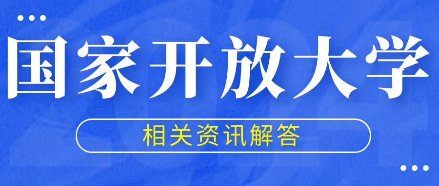 国家开放大学一申请学位学生必读(图1)