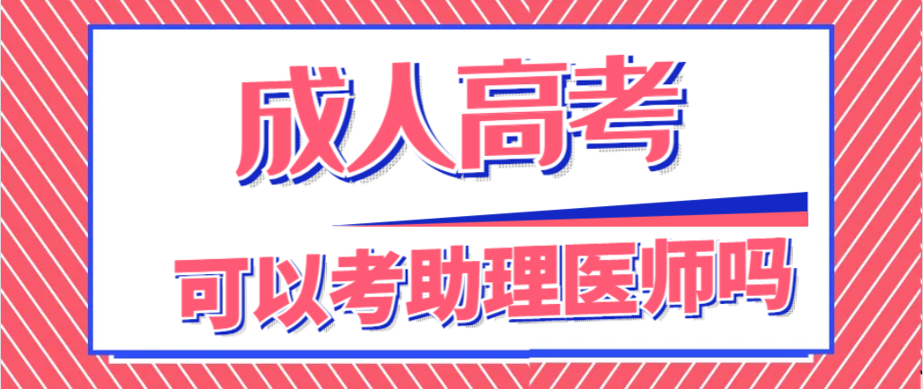 成人高考能考助理医师证吗？(图1)
