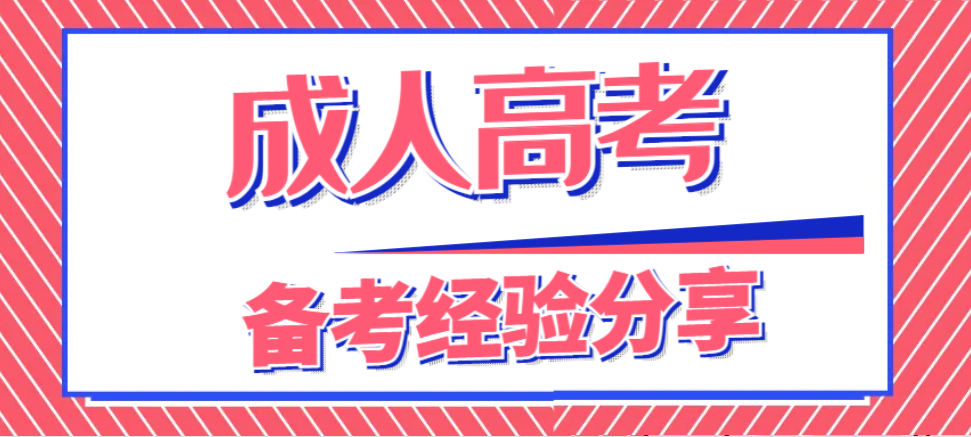 2023年成人高考备考经验分享