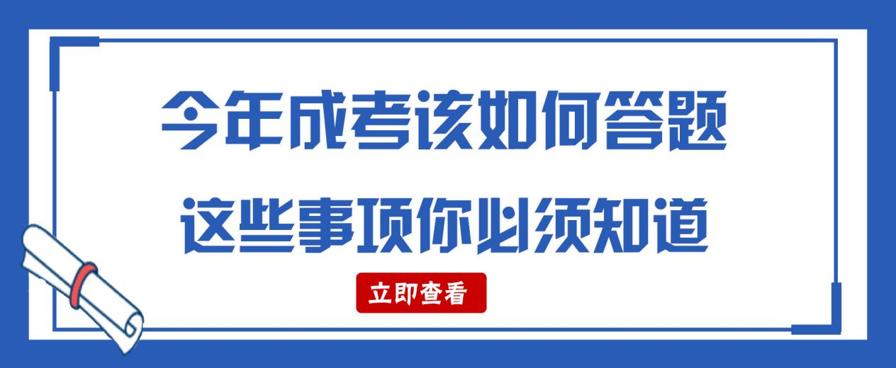 今年成考该如何答题？这些事项你必须知道！