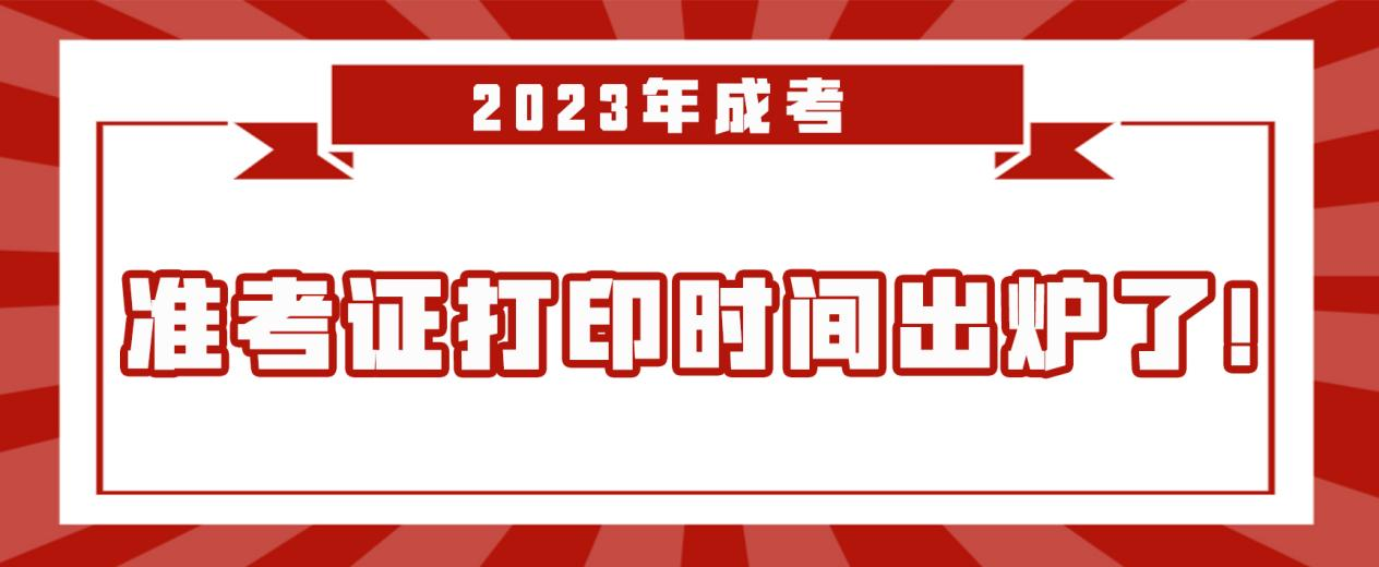 2023年成考准考证打印时间出炉了！