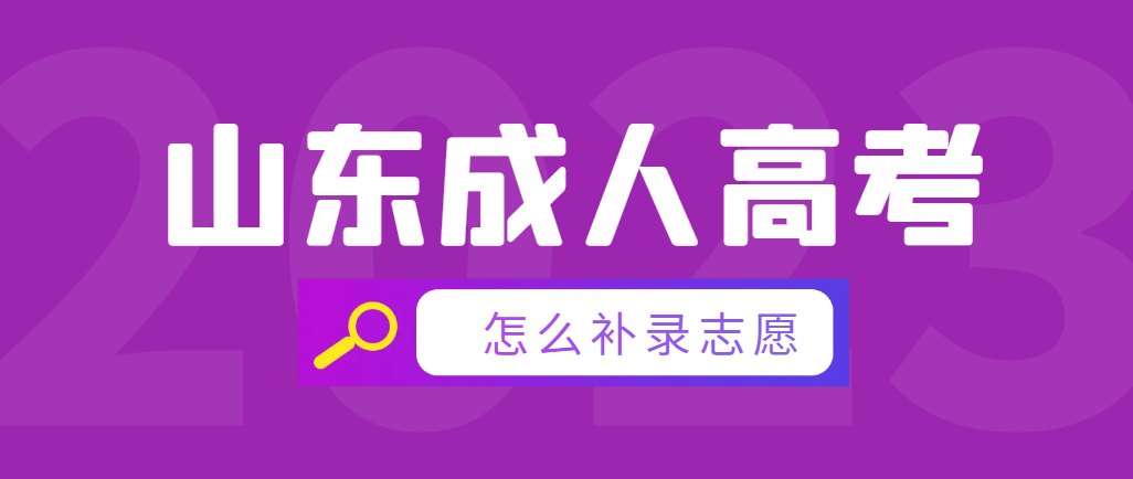 2023年山东成人高考怎么补录志愿？(图1)