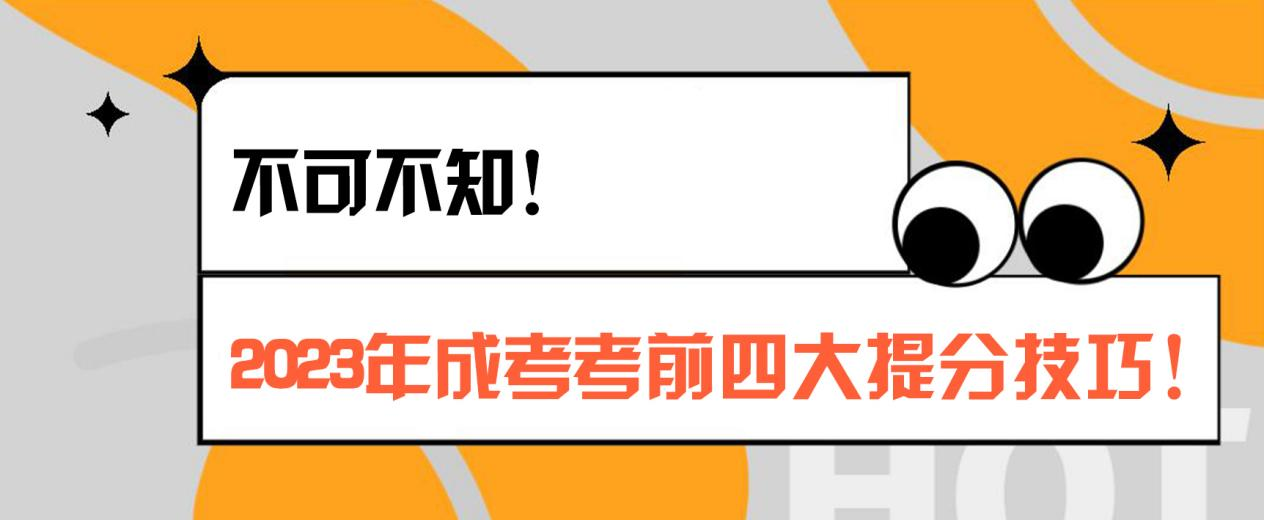 不可不知！2023年成考的考前四大提分技巧！(图1)