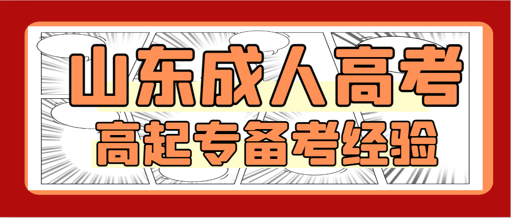 2023年山东成人高考高起专考试备考技巧。山东成考网