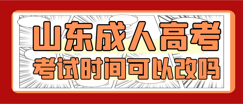 2023年成人高考入学考试时间是固定的吗？能不能改时间？(图1)