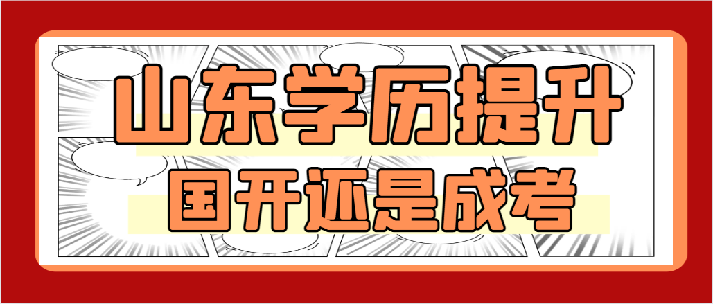 现在提升学历选择国家开放大学还是选择成人高考(图1)