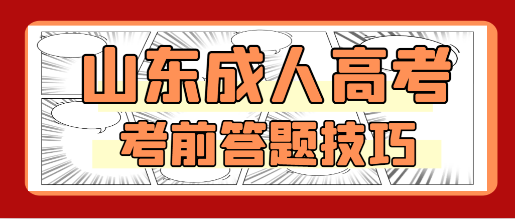 建议收藏！2023年成考的考前四大提分技巧！山东成考网