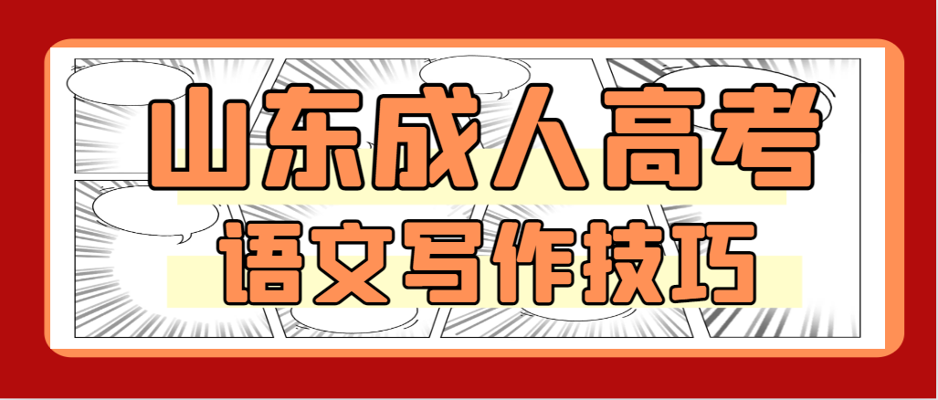 2023年成考语文作文写作技巧。山东成考网