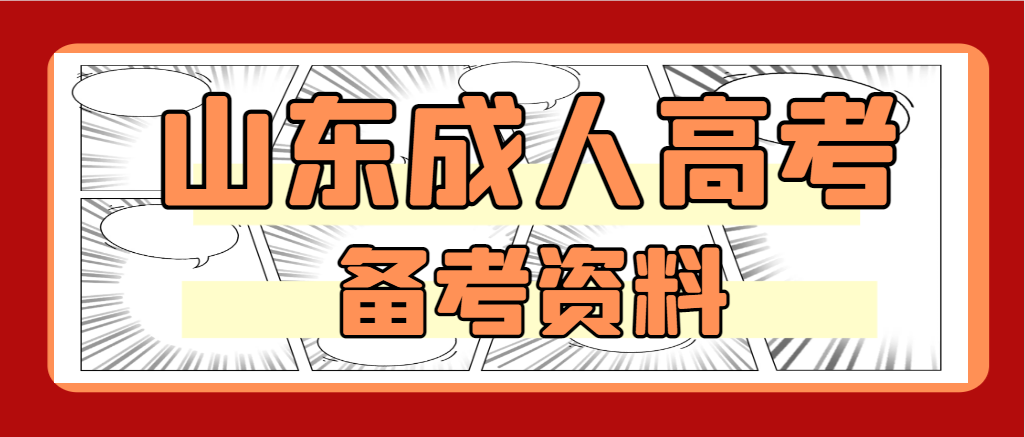 山东成人高考专升本政治重点精华考点（一）