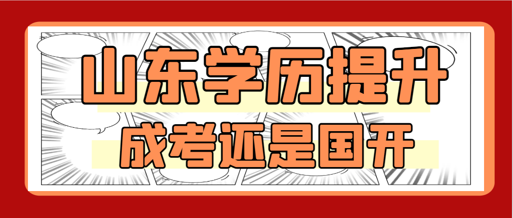 拿学位证简单报考成人高考还是国家开放大学。山东成考网