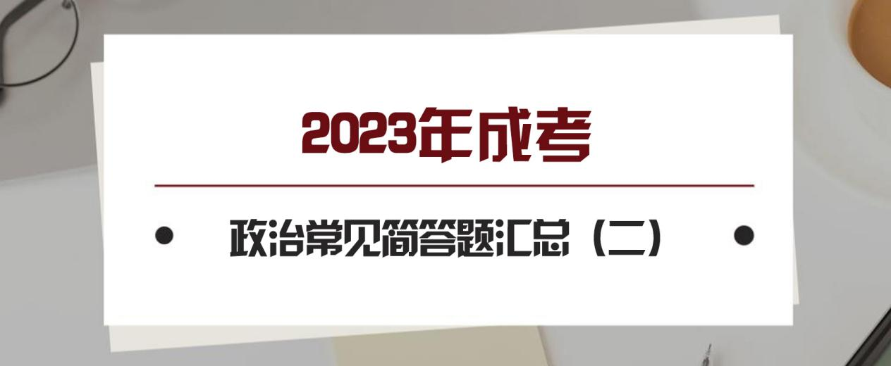 2023年成考政治常见简答题汇总（二），建议提前开始背诵！