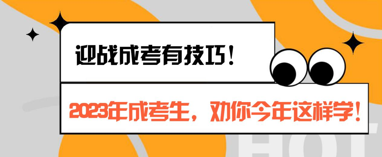 迎战成考有技巧！2023年成考生，劝你今年这样学！