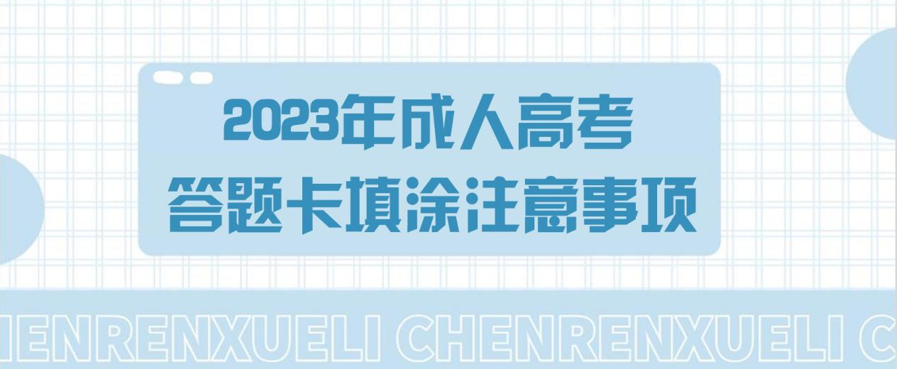 2023年成人高考答题卡填涂注意事项