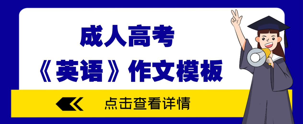 成人高考《英语》作文模板今日必背