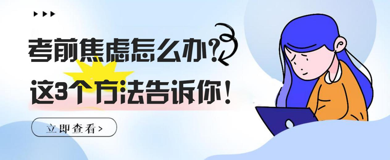 考前焦虑怎么办？这3个方法告诉你！